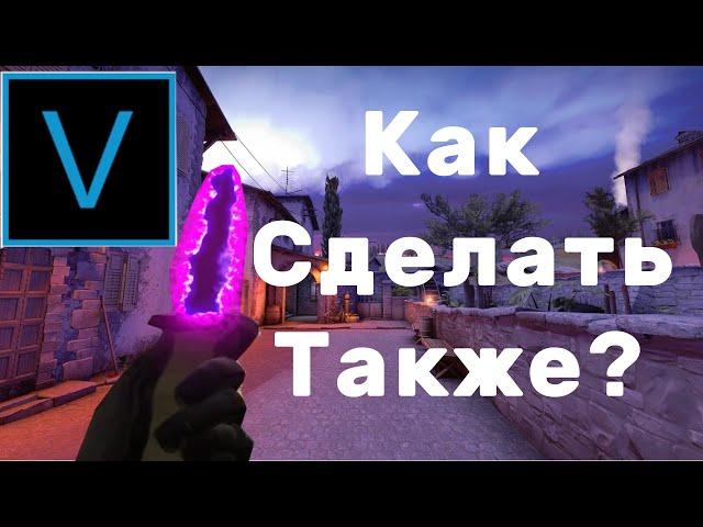 Как сделать эффект обводки оружие в Sony Vegas?