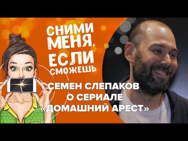 Семен Слепаков о сериале «Домашний арест»