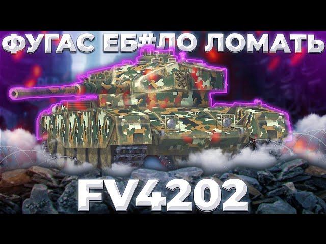 FV4202 - СУМАСШЕДШИЙ | Tanks Blitz