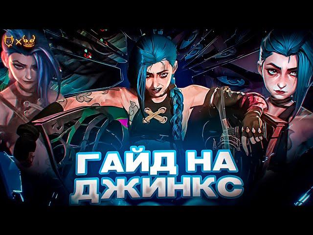 ГАЙД НА Джинкс LEAGUE OF LEGENDS ! Узнайте,чем она так сильна и почему ее берут на турнирах!