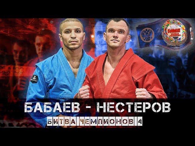 ЧЕМПИОНСКИЙ БОЙ БИТВЫ ЧЕМПИОНОВ 4 / АЛЕКСАНДР НЕСТЕРОВ - ДИДАР БАБЕВ