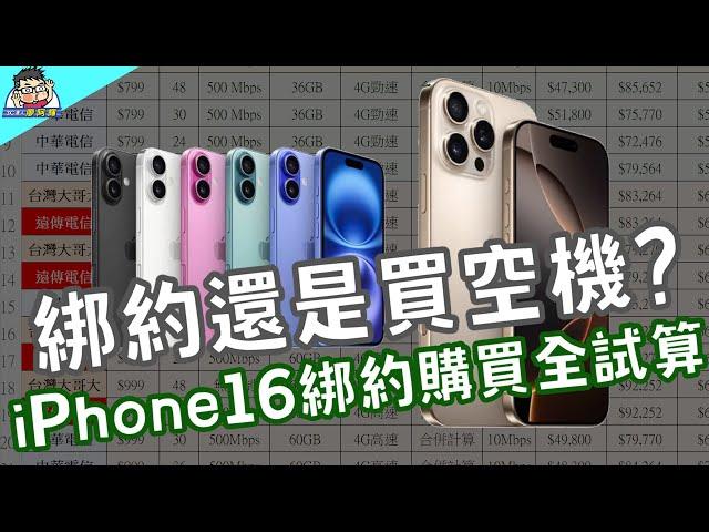 iPhone 16 綁約還是空機划算？ 中華 / 遠傳 / 台哥大 5G 電信綁約購機資費全彙整試算分析懶人包