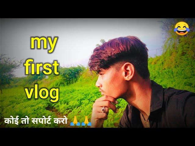 MY FIRST VLOG ️️ || MY FIRST VIDEO ON YOUTUBE || bablu bana vlog