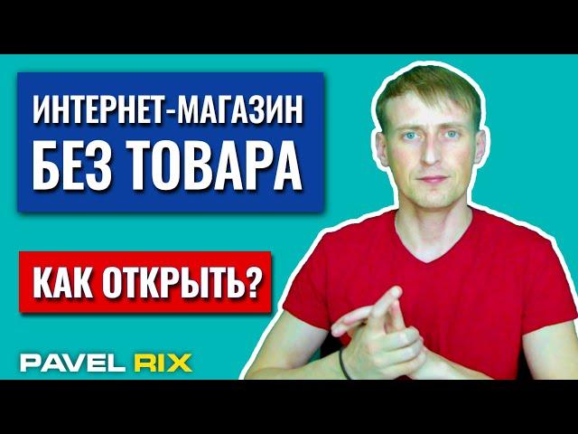 Как открыть интернет-магазин не имея товара? | PAVEL RIX