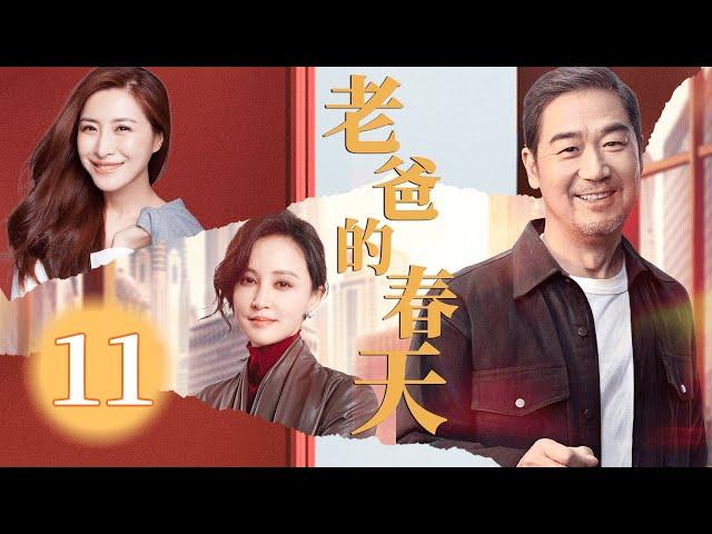 【FULL】老爸的春天 EP11 | 60岁男人惨遭婚姻危机！善良女孩助其复婚却爱上了他！#言情 #伦理 #婚姻 #爱情
