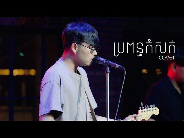 Davit - ប្រពន្ធកំសត់ - [ Live Band Cover ]