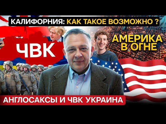 ДЕМУРА: Украина - ЧВК англосаксов / Беда в Калифорнии / Толераст Цукерберг сменил тапки (13.01.2025)