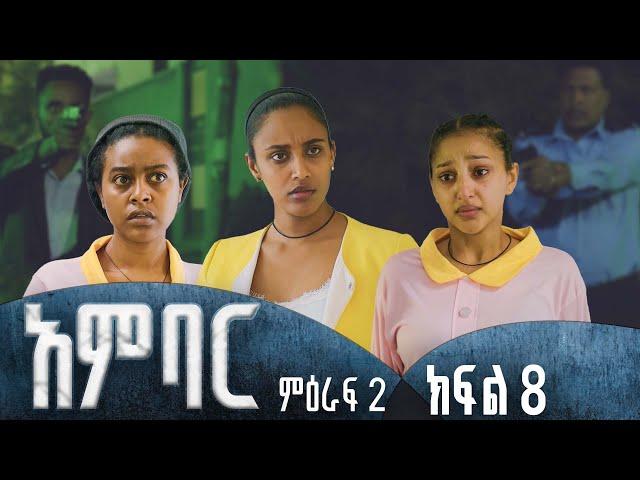 አምባር ድራማ -ምዕራፍ 2 ክፍል 8  | Ambar drama | new Ethiopian movie Season 2 Episode 8