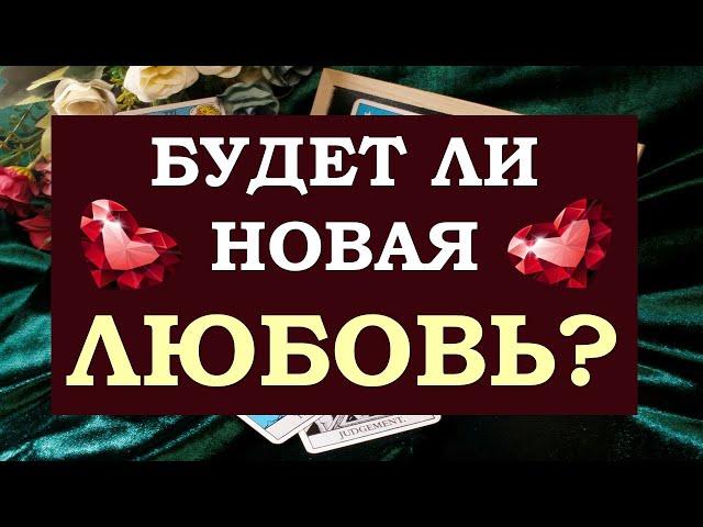  НОВАЯ ЛЮБОВЬ УЖЕ ИДЁТ В ВАШУ ЖИЗНЬ?  КТО ОН, ВАШ НОВЫЙ ВОЗЛЮБЛЕННЫЙ?  Tarot Diamond Dream Таро