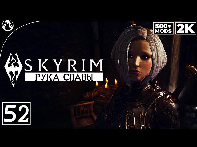 SKYRIM: SE (500+ MODS)  ПРОХОЖДЕНИЕ С МОДАМИ [2K] ─ ЧАСТЬ 52: РУКА СЛАВЫ  СКАЙРИМ NEXT-GEN