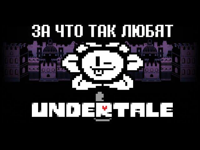 Обзор на Undertale в 2024 году