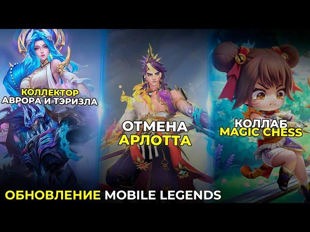 КОЛЛЕКТОР АВРОРА ТЭРИЗЛА | ОТМЕНА КОЛЛЕКТОРА АРЛОТТ | КОЛЛАБ MAGIC CHESS | MOBILE LEGENDS ОБНОВЛЕНИЕ