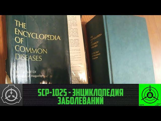 SCP-1025 - Энциклопедия заболеваний       【СТАРАЯ ОЗВУЧКА】