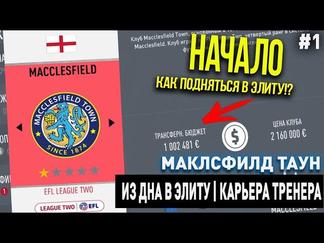 ИЗ ДНА В ЭЛИТУ | МАКЛСФИЛД ТАУН | FIFA 20 | КАРЬЕРА ТРЕНЕРА | ЧАСТЬ 1