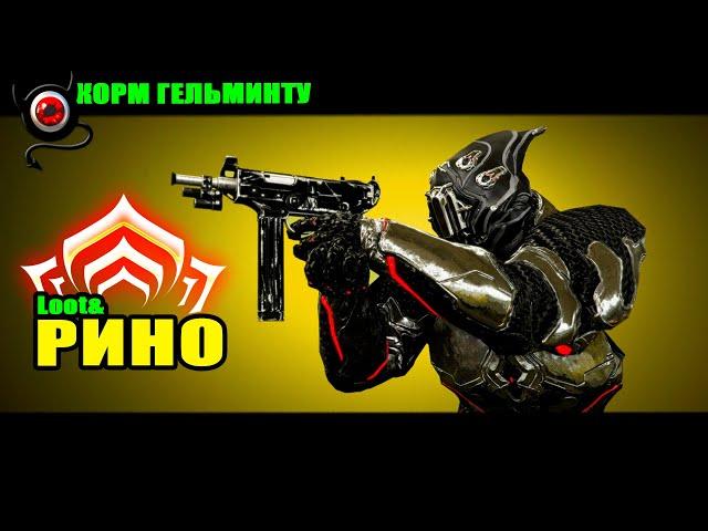 WARFRAME: Рино, для чего он?  Типа билд!