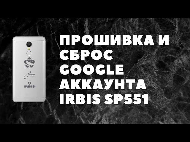 IRBIS SP551. Прошивка и сброс Google аккаунта.