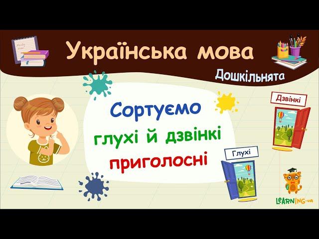 Сортуємо глухі й дзвінкі приголосні. Українська мова для дошкільнят — навчальні відео