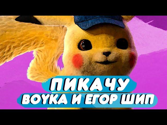 Пикачу - BOYKA & ЕГОР ШИП (Мультфантазия 2021)