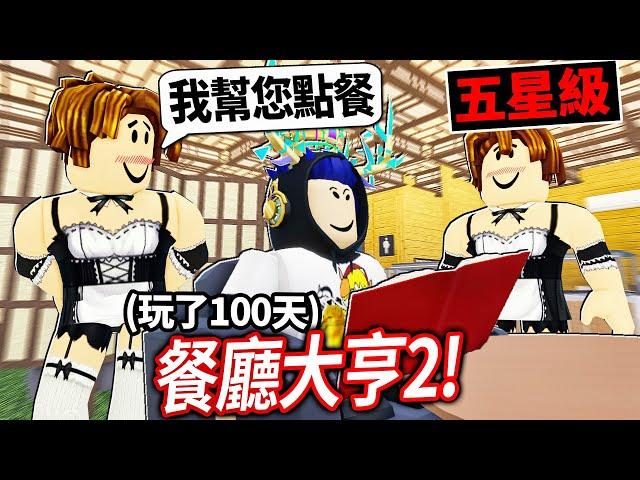 ROBLOX 餐廳大亨2！我花了100天打造出完美的五星級日式料理店！觀眾好喜歡培根頭女僕！【Restaurant Tycoon 2 - 有感筆電】