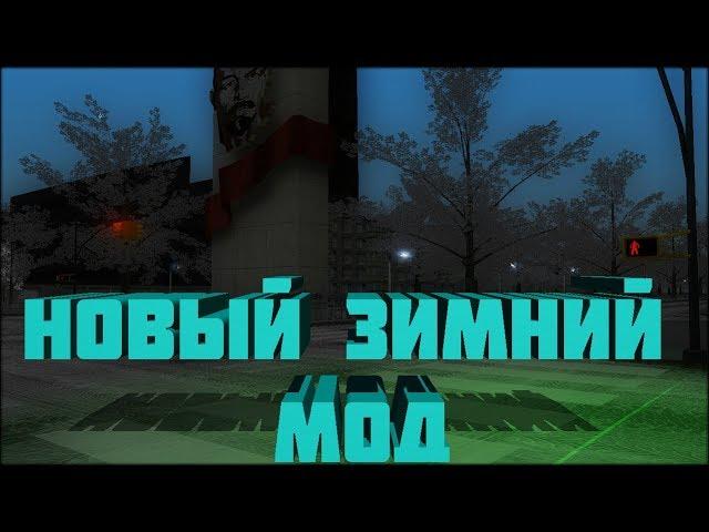 CRMP: AMAZING RP. СЛИВ ЗИМНЕГО МОДА ДЛЯ GTA