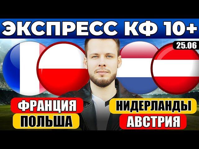 ЭКСПРЕСС НА ЕВРО 2024! ФРАНЦИЯ - ПОЛЬША ПРОГНОЗ НИДЕРЛАНДЫ - АВСТРИЯ ПРОГНОЗ ОБЗОР