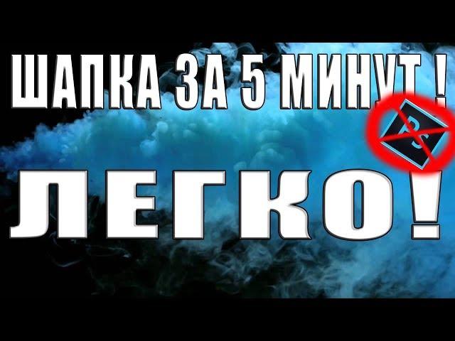 КАК СДЕЛАТЬ ШАПКУ / БАННЕР ДЛЯ КАНАЛА, ЗА 5 МИНУТ?! | Туториал