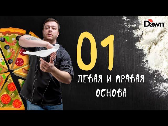 Левая и правая основа | ЭЛЕМЕНТ 01