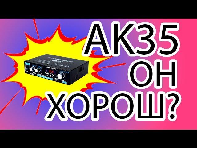 AK35 с Aliexpress. Мнение про усилитель