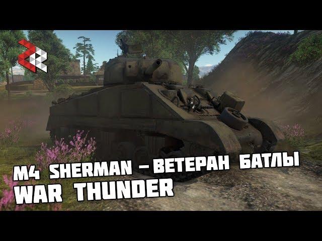 M4 SHERMAN - ВЕТЕРАН БАТЛЫ | WAR THUNDER