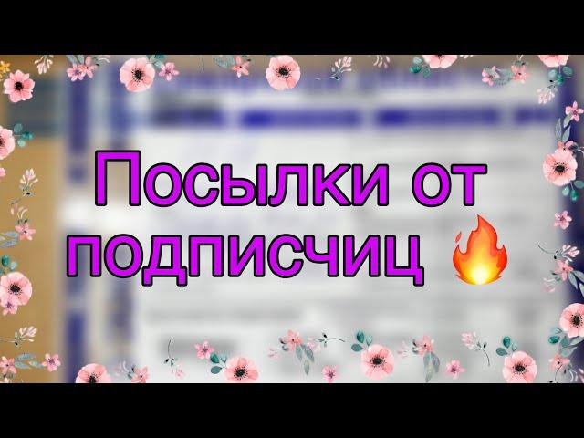 РАСПАКОВКА посылок от подписчиц/2 больших посылки/Бумажная Зефирка