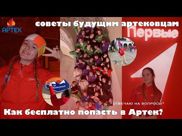 Как бесплатно попасть в Артек??/ Все про Артек/ Советы будующим артековцам!!️