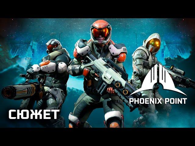 Phoenix Point | все сюжетные ролики +DLC, все концовки (русская озвучка)