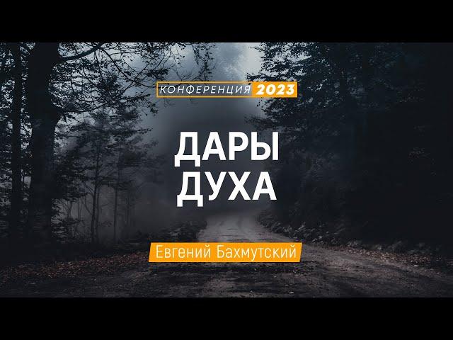 Дары Духа (Евгений Бахмутский) | Конференция "Дух Святой в жизни и служении"