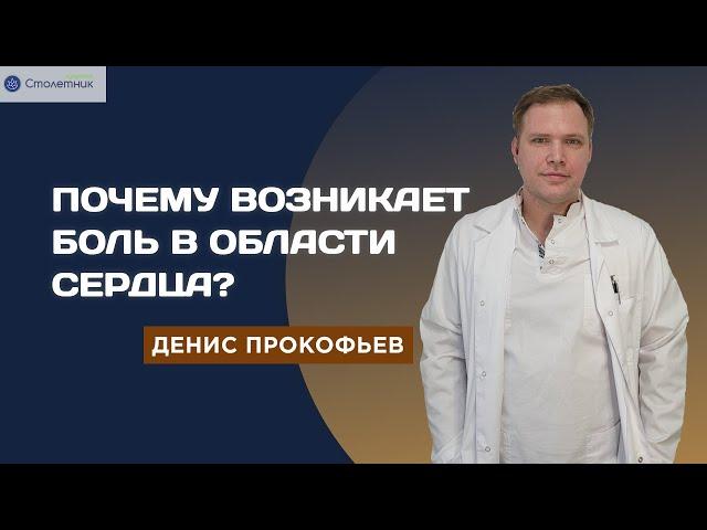 Почему возникает боль в области сердца?