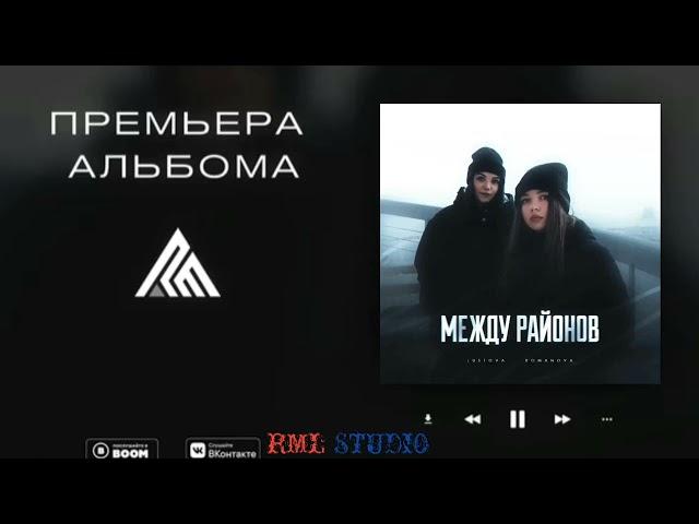 Romanova - Между райнов (Премьера альбома 2022)