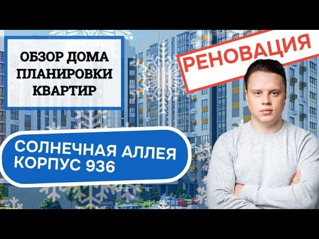 Солнечная аллея корпус 936: обзор дома и планировки, реновация Зеленоград. Зима 2024