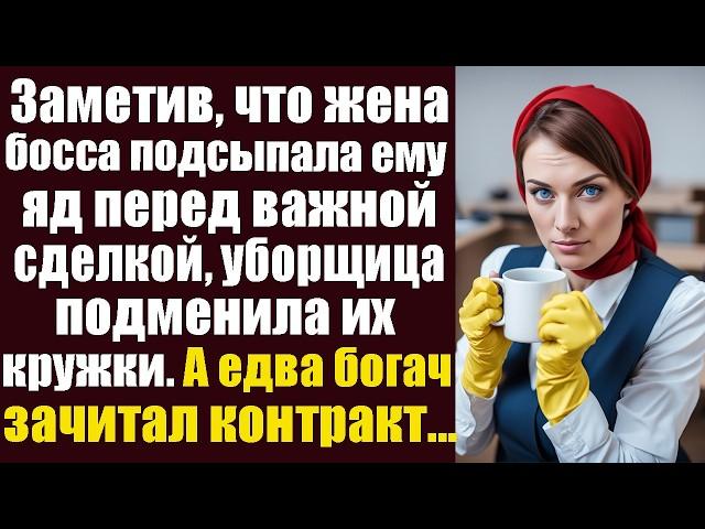 Заметив, что жена босса подсыпала ему яд перед важной сделкой, молодая уборщица подменила кружки...