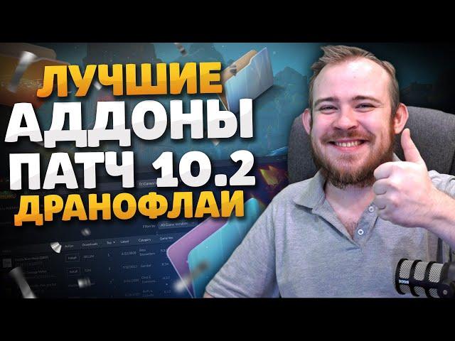 ЛУЧШИЕ АДДОНЫ В ПАТЧЕ 10.2 ДРАГОНФЛАЙ ELVUI НАСТРОЙКА, ПРОКАЧКА, WOW DRAGONFLIGHT ГАЙД IVELKNOW