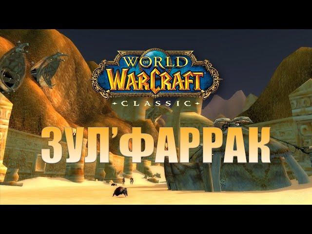 Зул'Фаррак WOW Classic