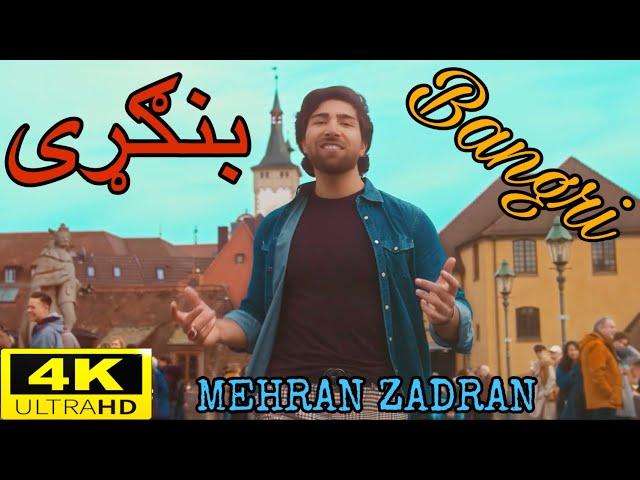 Bangri | Mehran Zadran | Pashto New Song 2020 | Afghan | HD Video | Pashto Music | Official Video