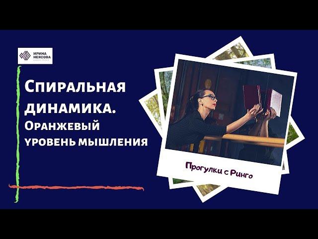 Спиральная динамика. ч.4. Оранжевый уровень мышления.