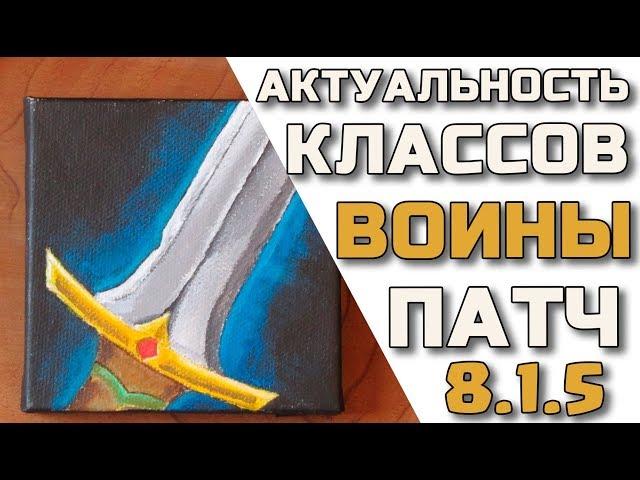 ️Актуальность воинов в патче ️ 8.1.5 WoW Battle for Azeroth