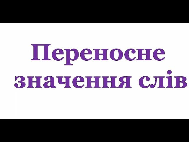 ПЕРЕНОСНЕ ЗНАЧЕННЯ СЛІВ