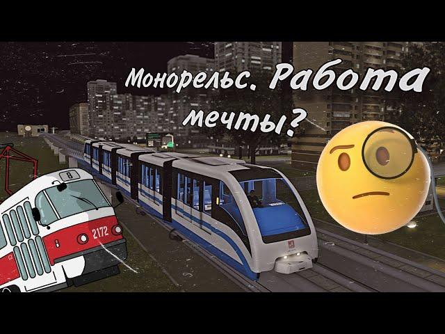 Монорельс — работа мечты?  | MTA Province