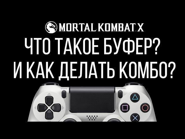 Уроки Mortal Kombat X - Что такое буфер?