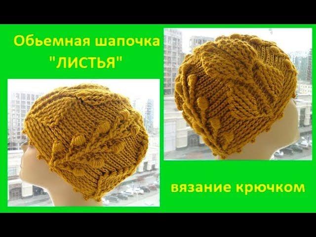 Обьемная и Теплая Шапочка"ЛИСТЬЯ", вязание крючком,crochet hat(Шапка №157)