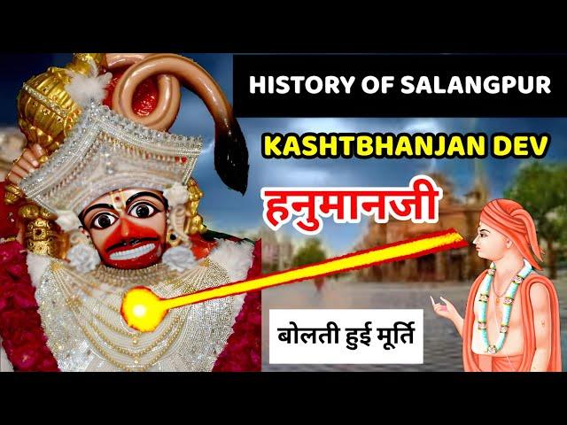 HISTORY OF SALANGPUR HANUMANJI KASHTBHANJAN DEV | Exclusively Detailed History In Hindi