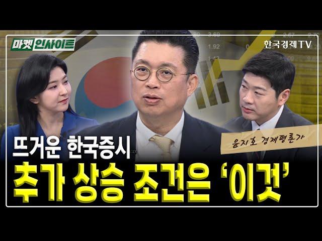 뜨거운 한국증시! 추가 상승 조건은 '이것' (윤지호) / 윤지호의 날 선 투자 / 한국경제TV