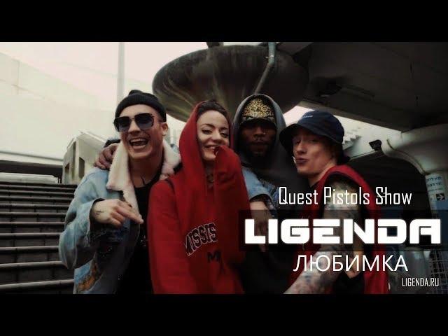 LIGENDA - Quest Pistols Show - Любимка (VIDEO EDIT)