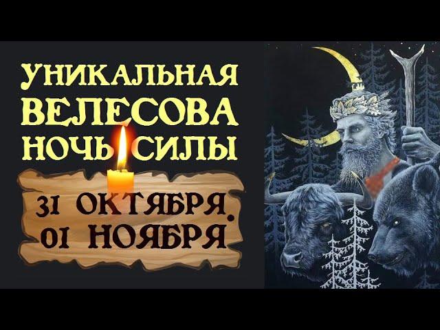 УНИКАЛЬНОЕ СОБЫТИЕ! ТАКОГО НЕ БЫЛО ОЧЕНЬ ДАВНО!  КАК ПРАВИЛЬНО ПРОВЕСТИ ВЕЛЕСОВУ НОЧЬ